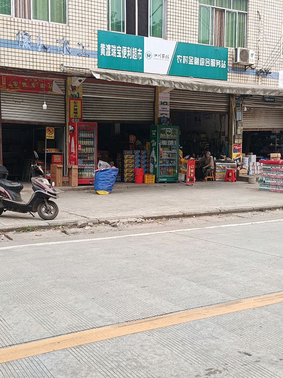 黄渡瑞宝便利超市