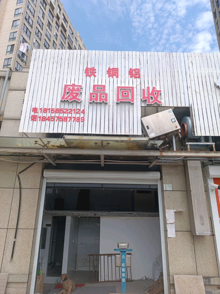 废品回收