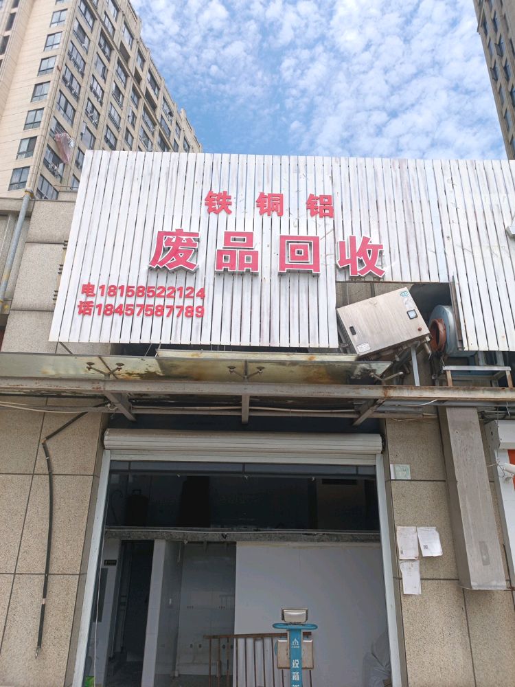 废品回收