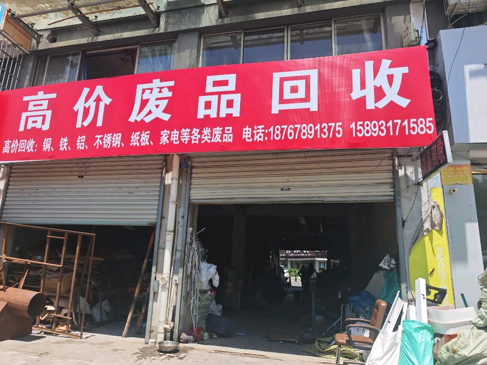 高价废品回收