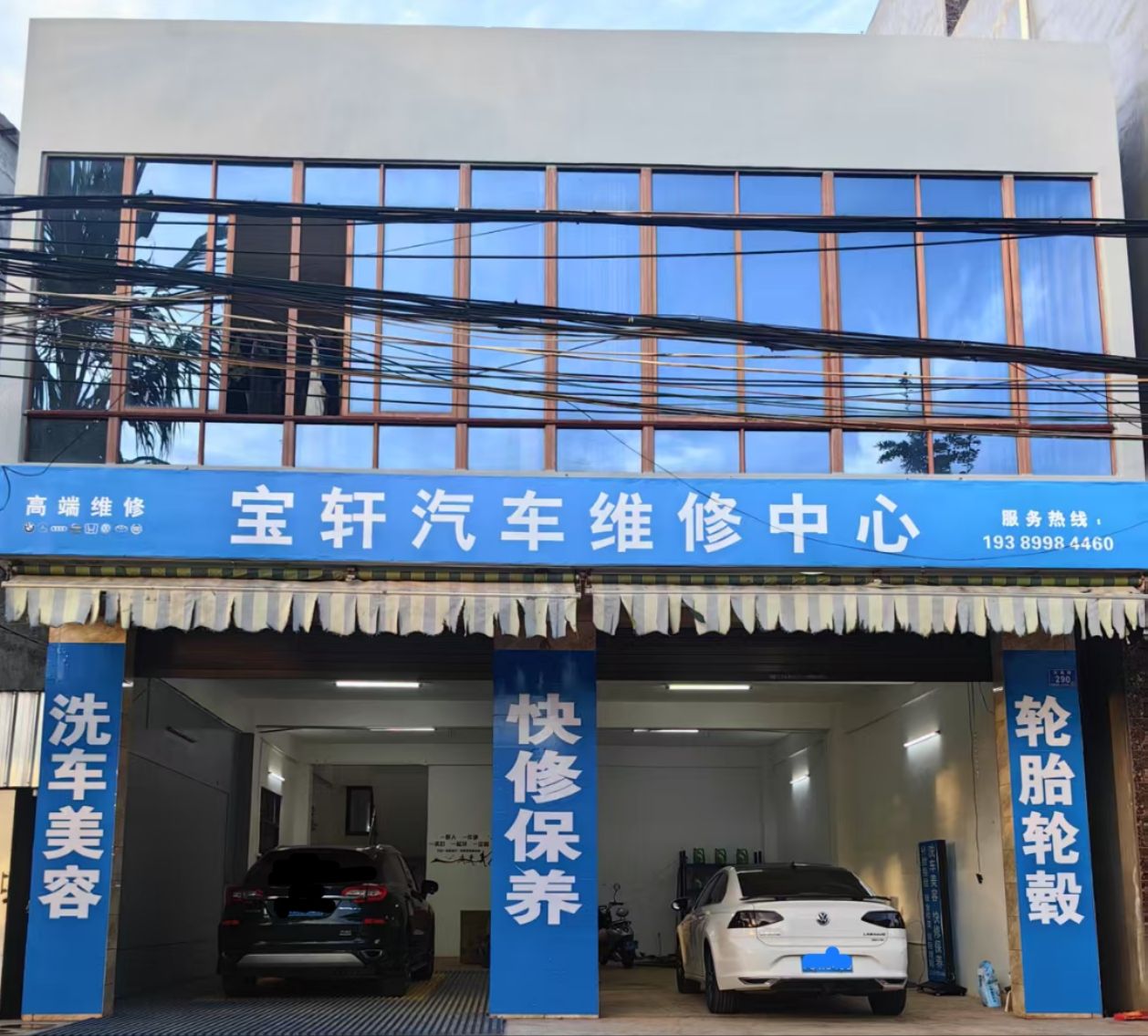 宝轩汽车维修中心