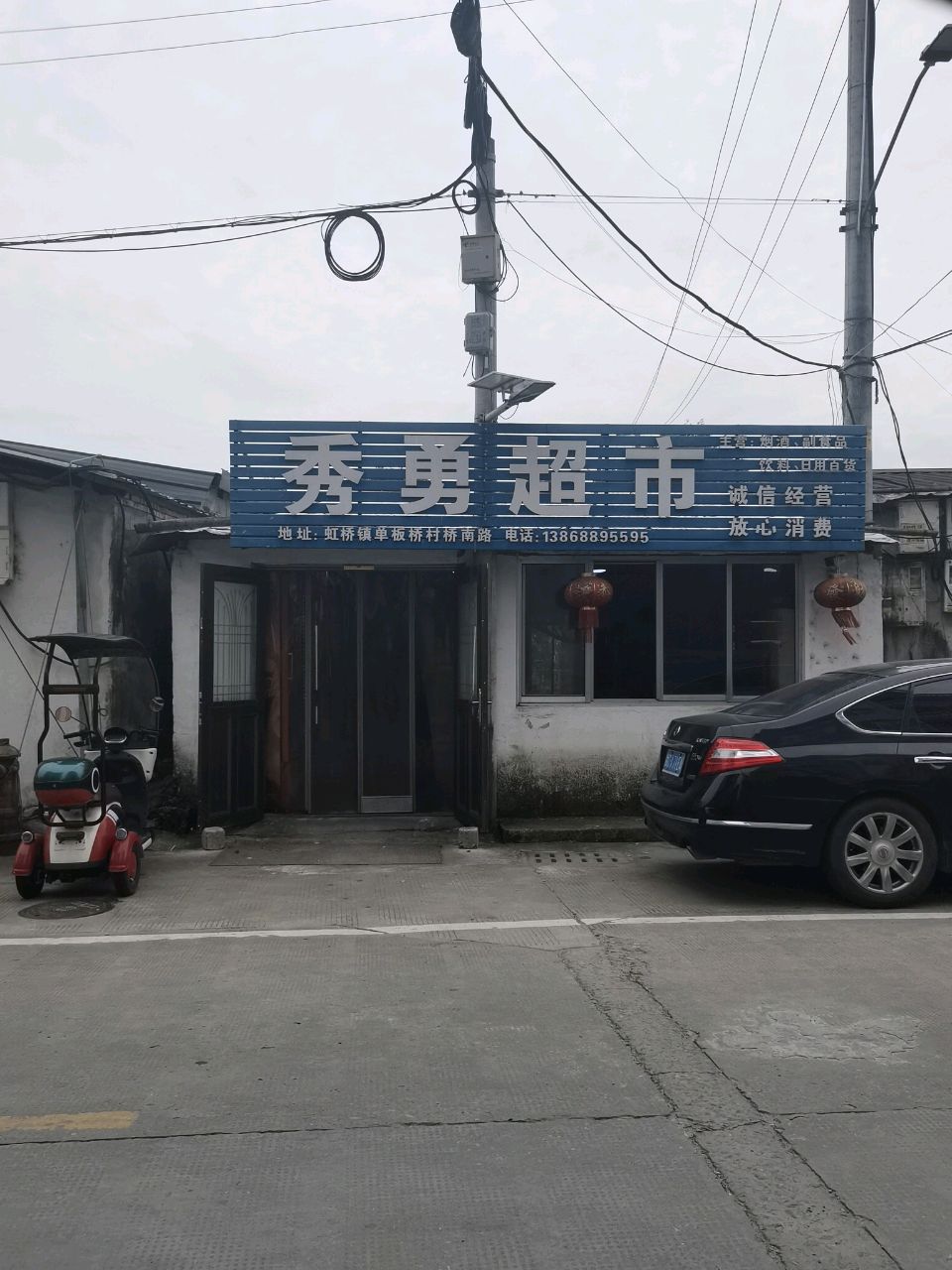 秀勇超市