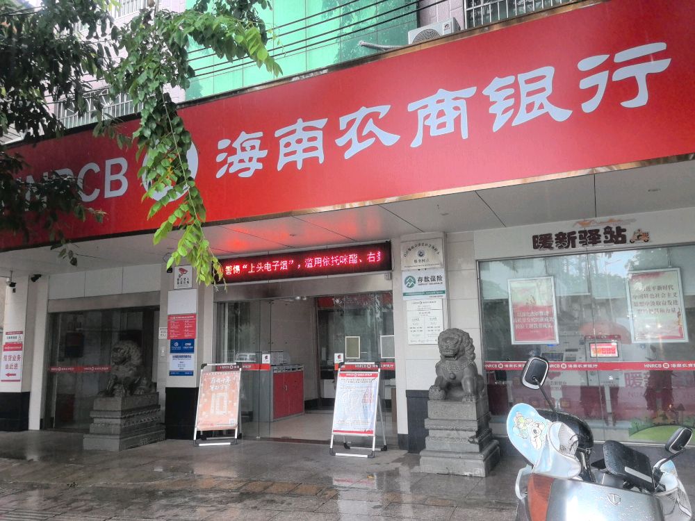 海南农商银行(昌江石碌支行)