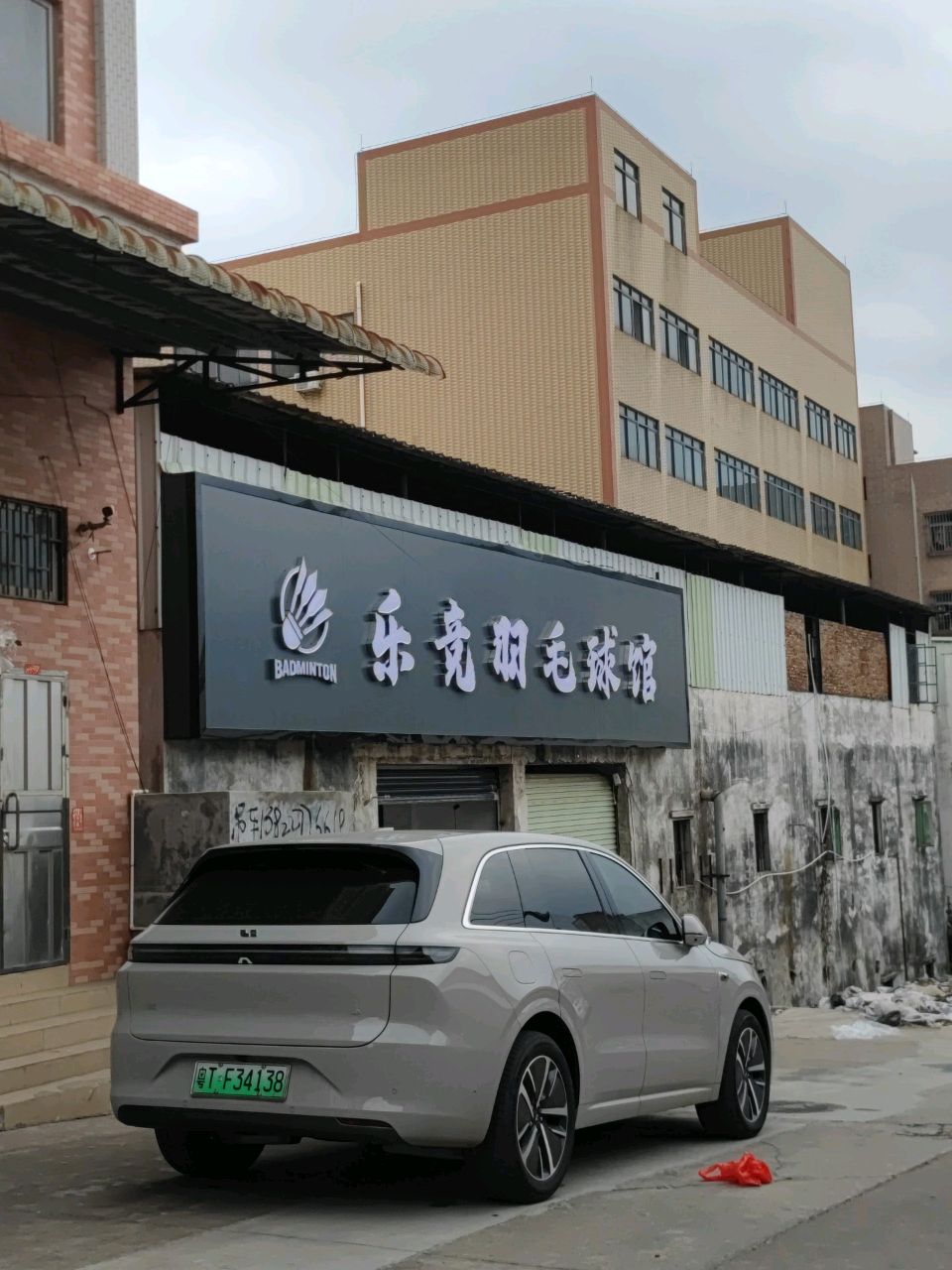 乐竞羽毛球馆