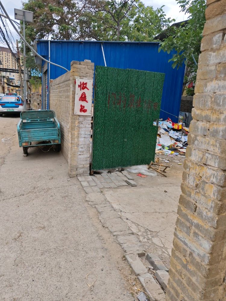 废品收购站