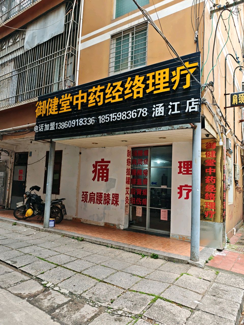 御健堂中药经络理疗(涵江店)
