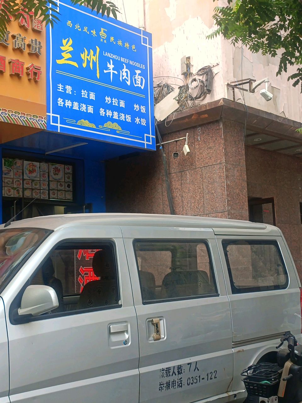 清真兰州牛肉面