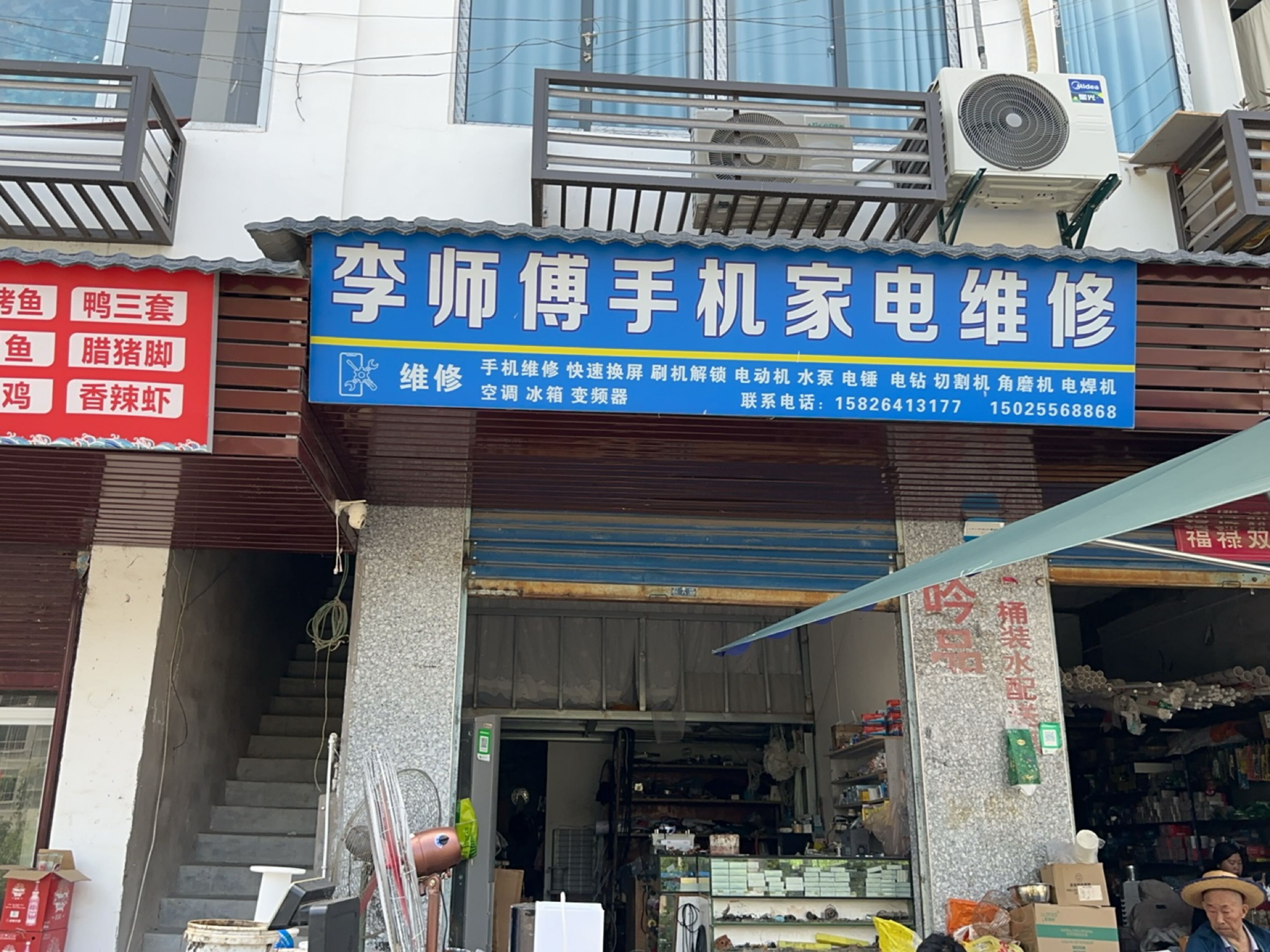 李师傅手机家电维修