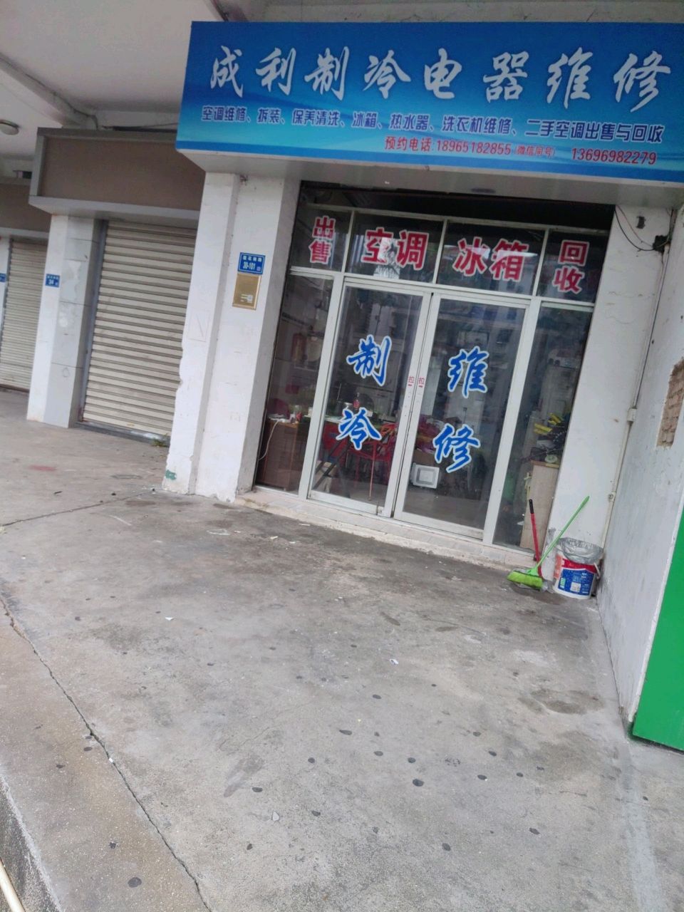 成利制冷电器维修部(莲花店)