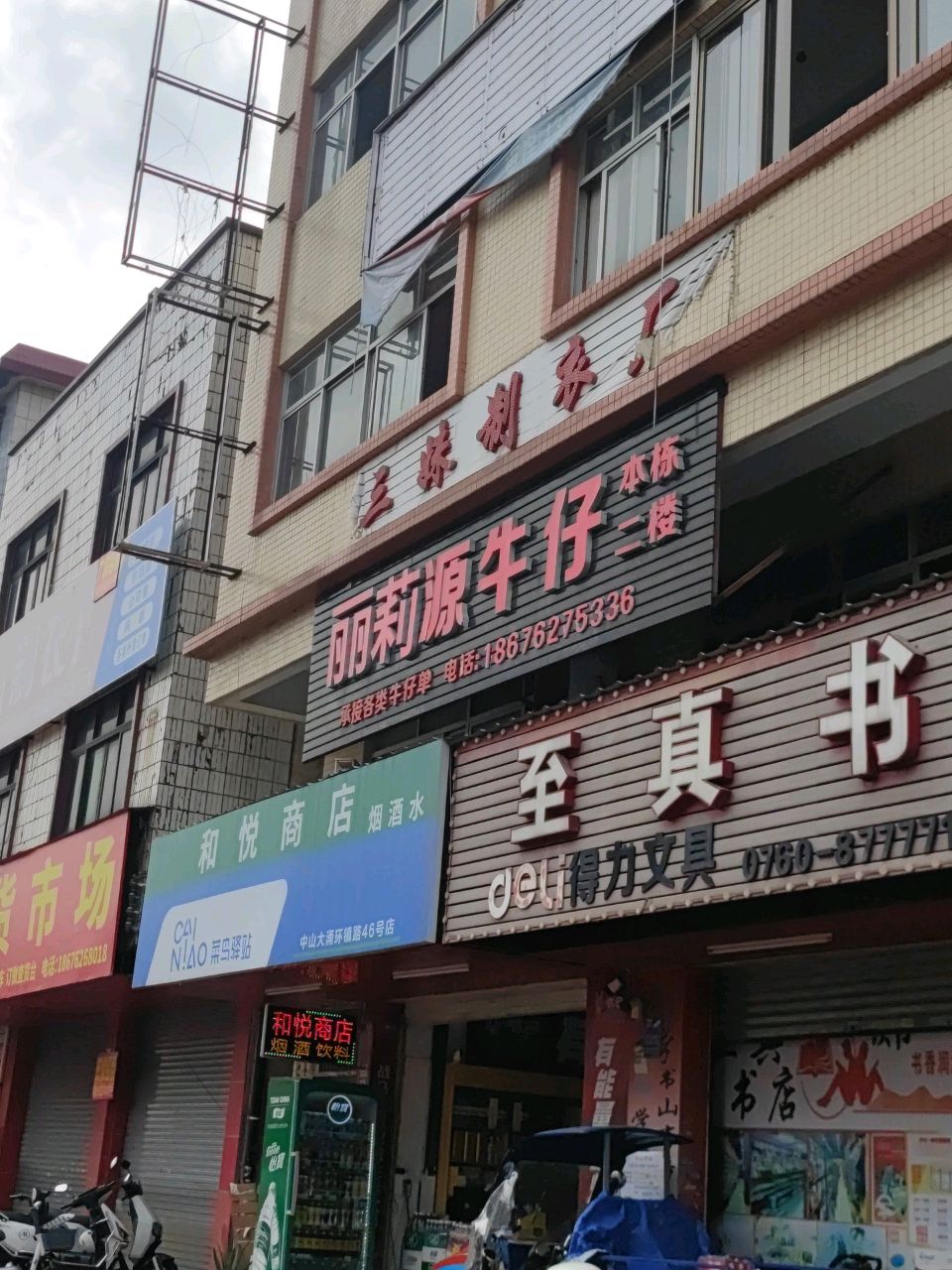 至真书店