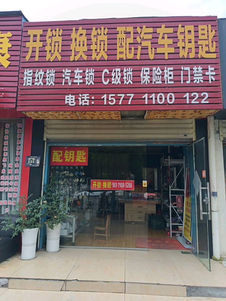 开锁换锁配门钥匙
