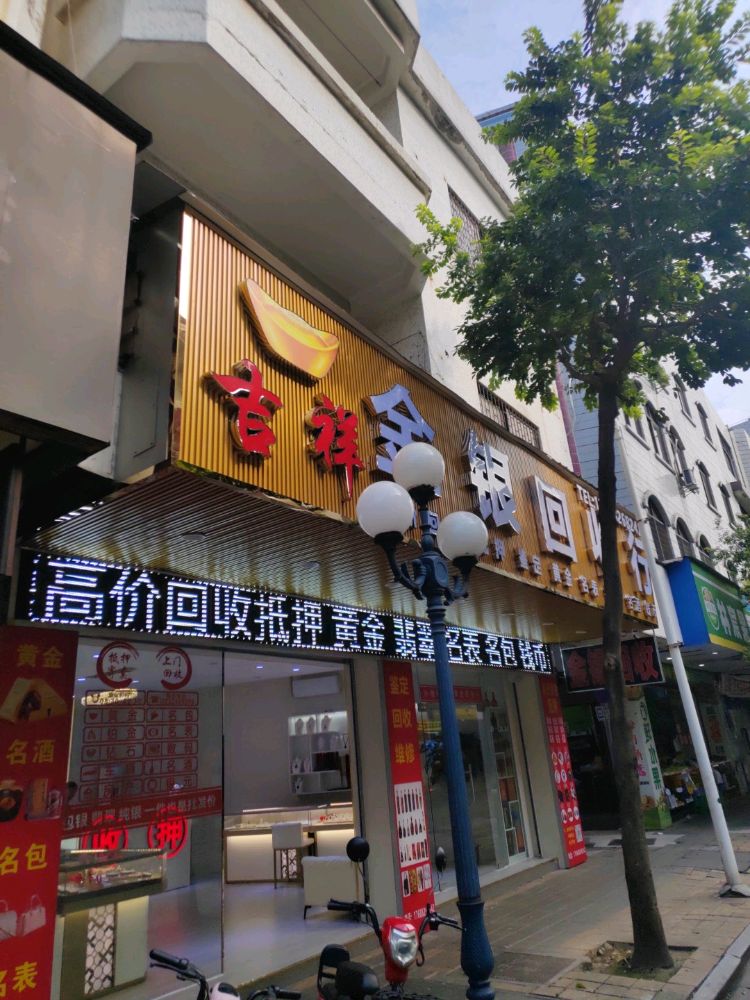 吉祥珠宝黄金回收行