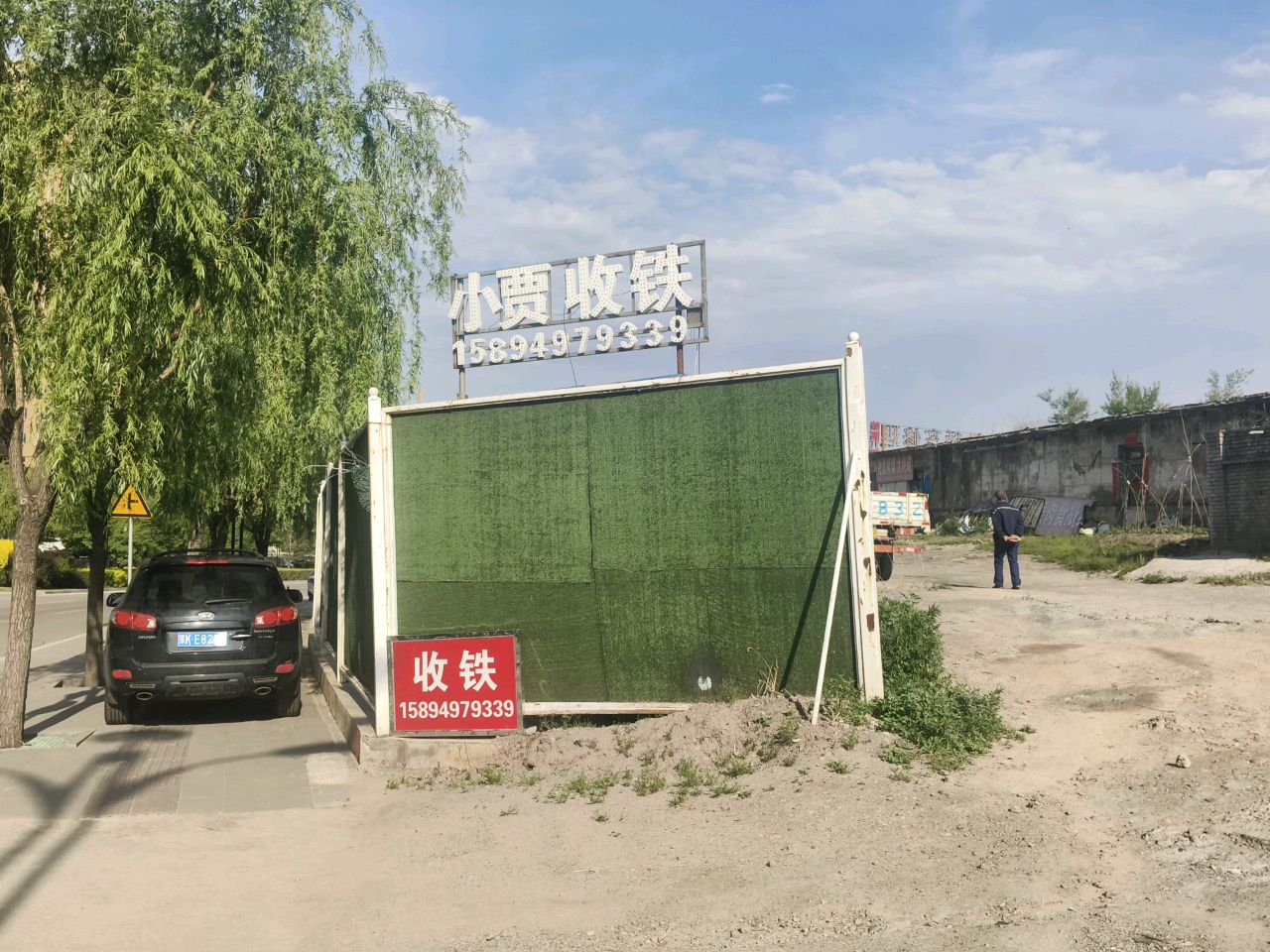 小贾收铁