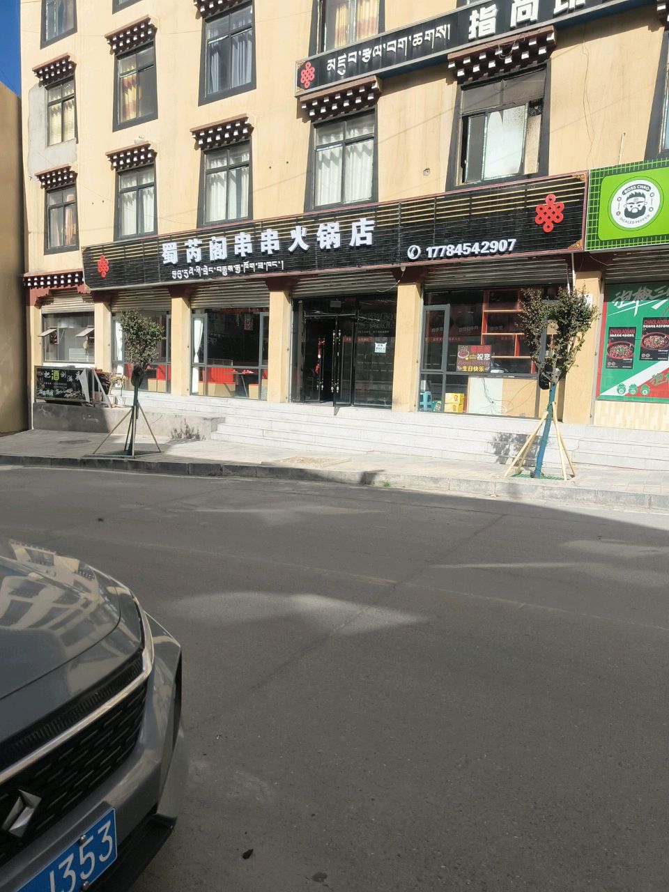 蜀芮阁串串火锅