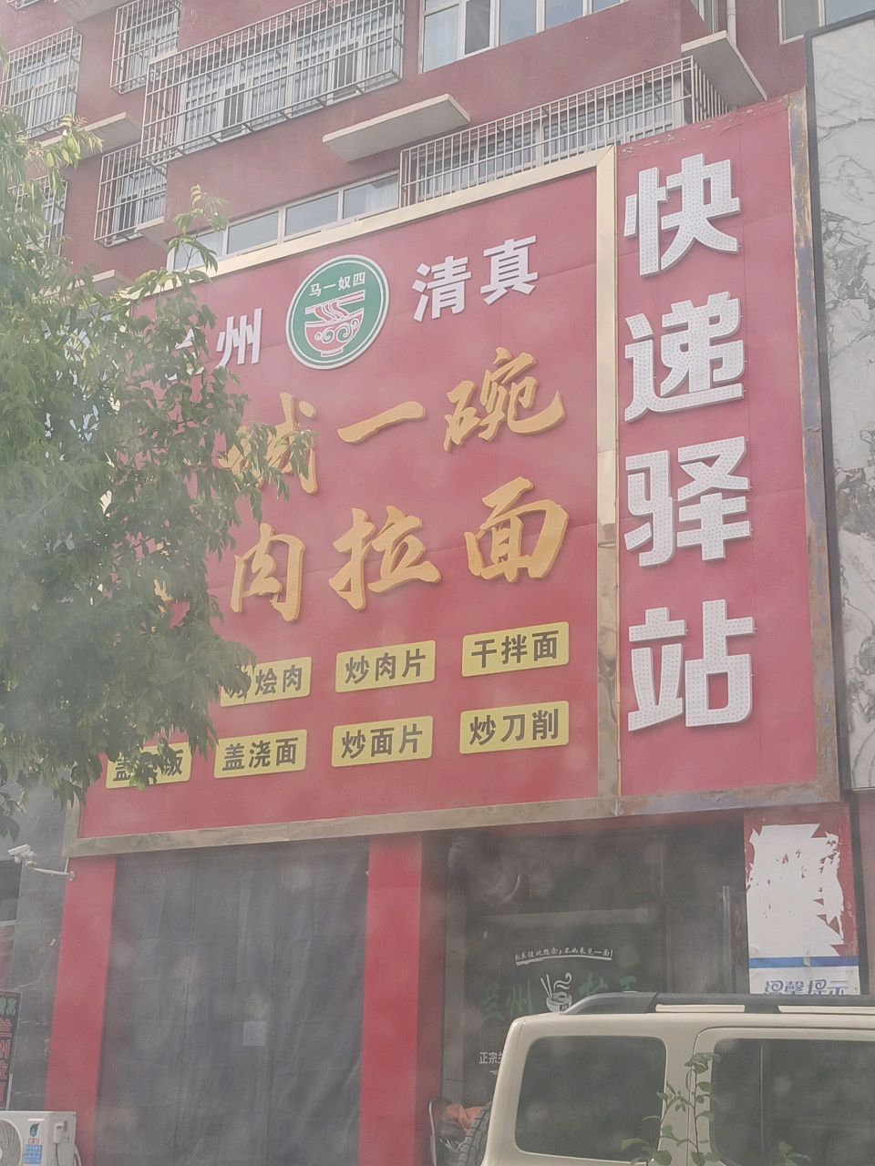 清真兰州一城一碗牛肉拉面