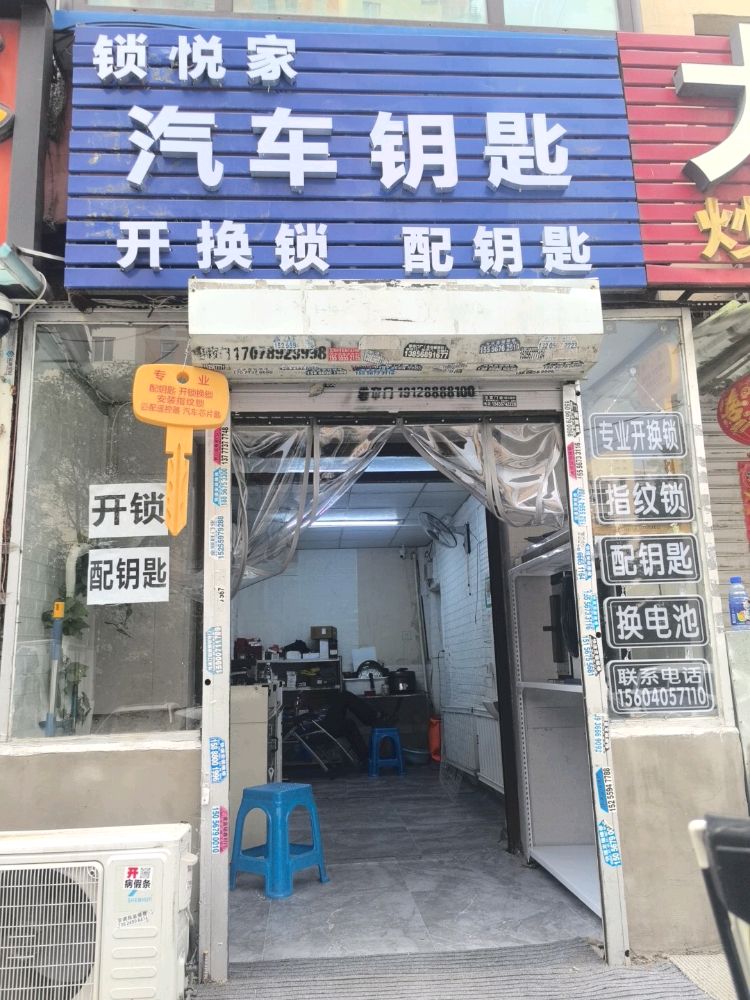 锁悦家开锁换锁配钥匙