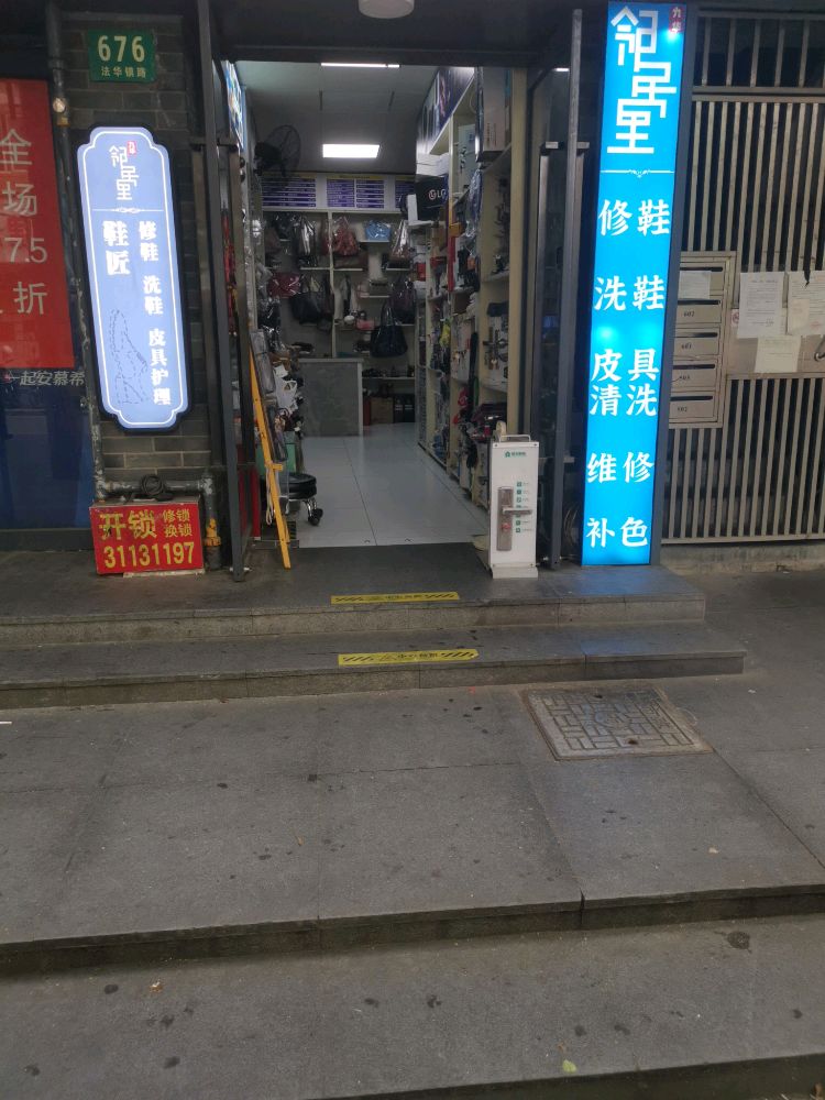 鞋匠修鞋开锁