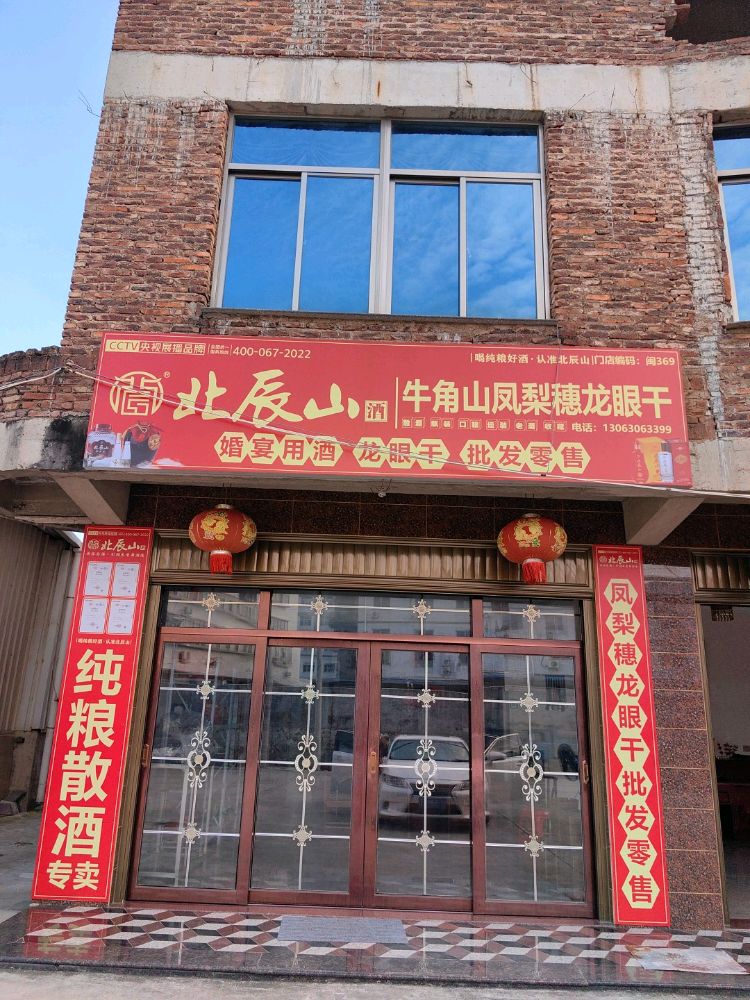 牛角山食杂店