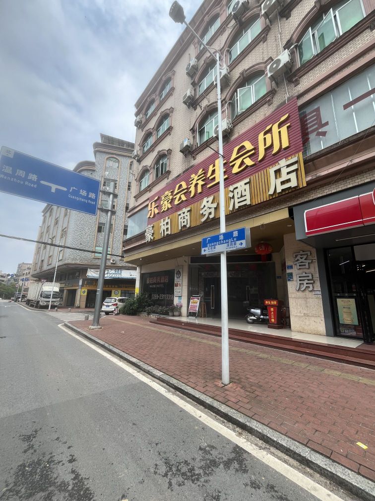乐豪会养生会所