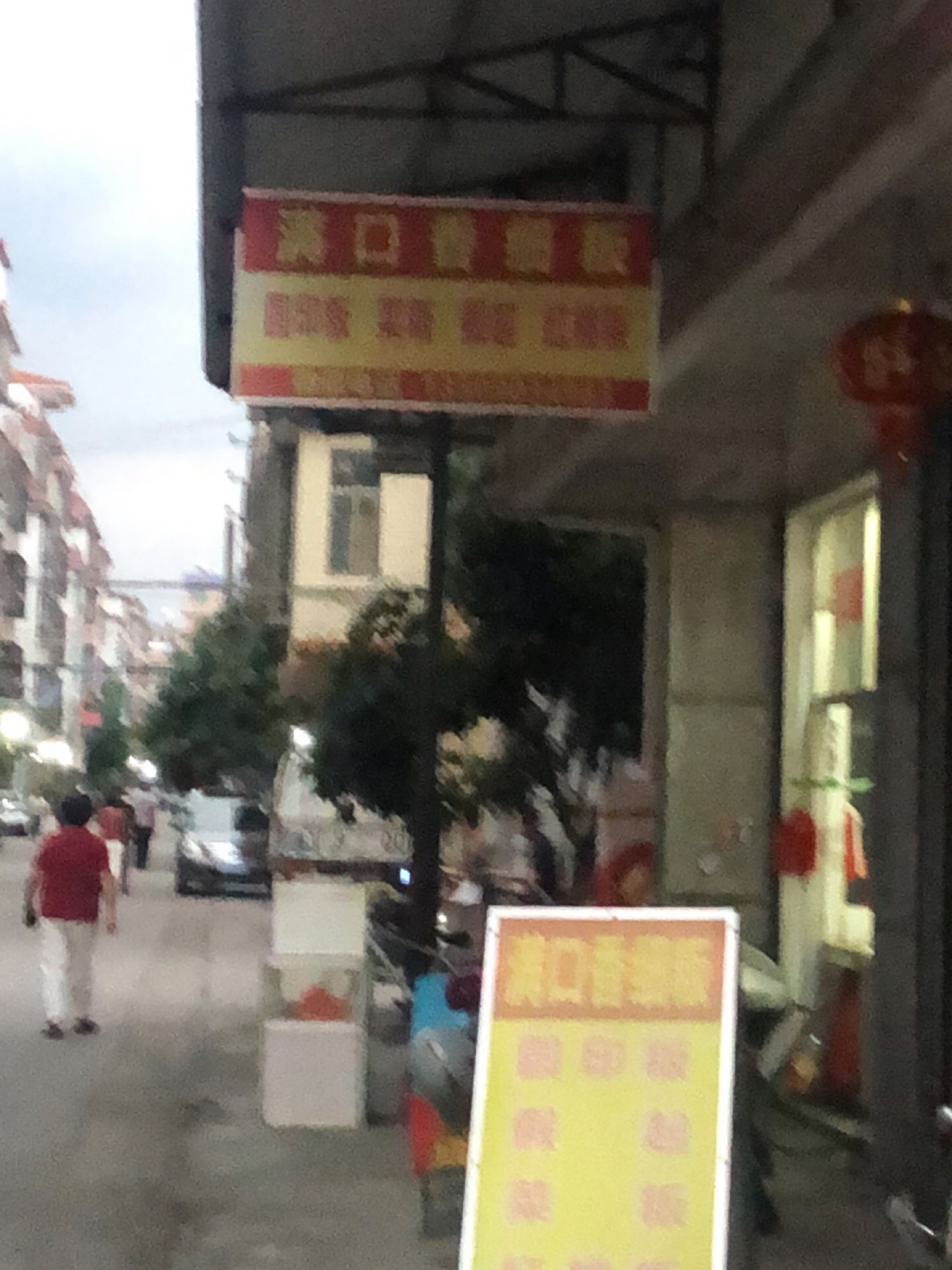 广东省揭阳市揭西县河婆商业城八巷48号满口香细粄