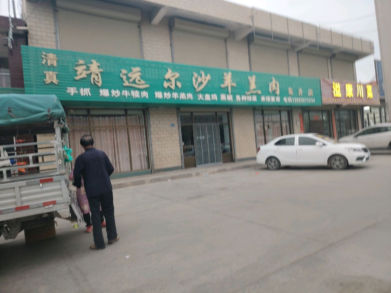 清真靖远尔沙羊羔肉(东升店)