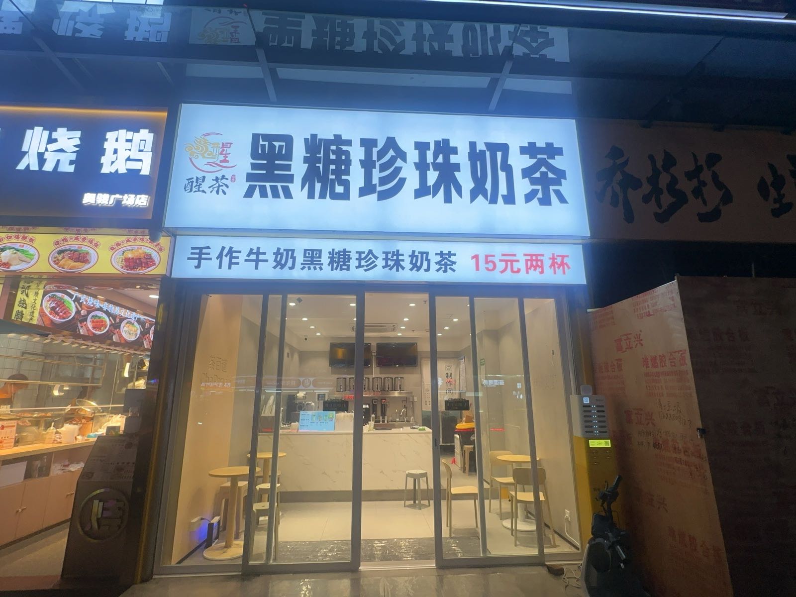 醒茶瑞兽·黑糖珍珠奶茶(教育路店)