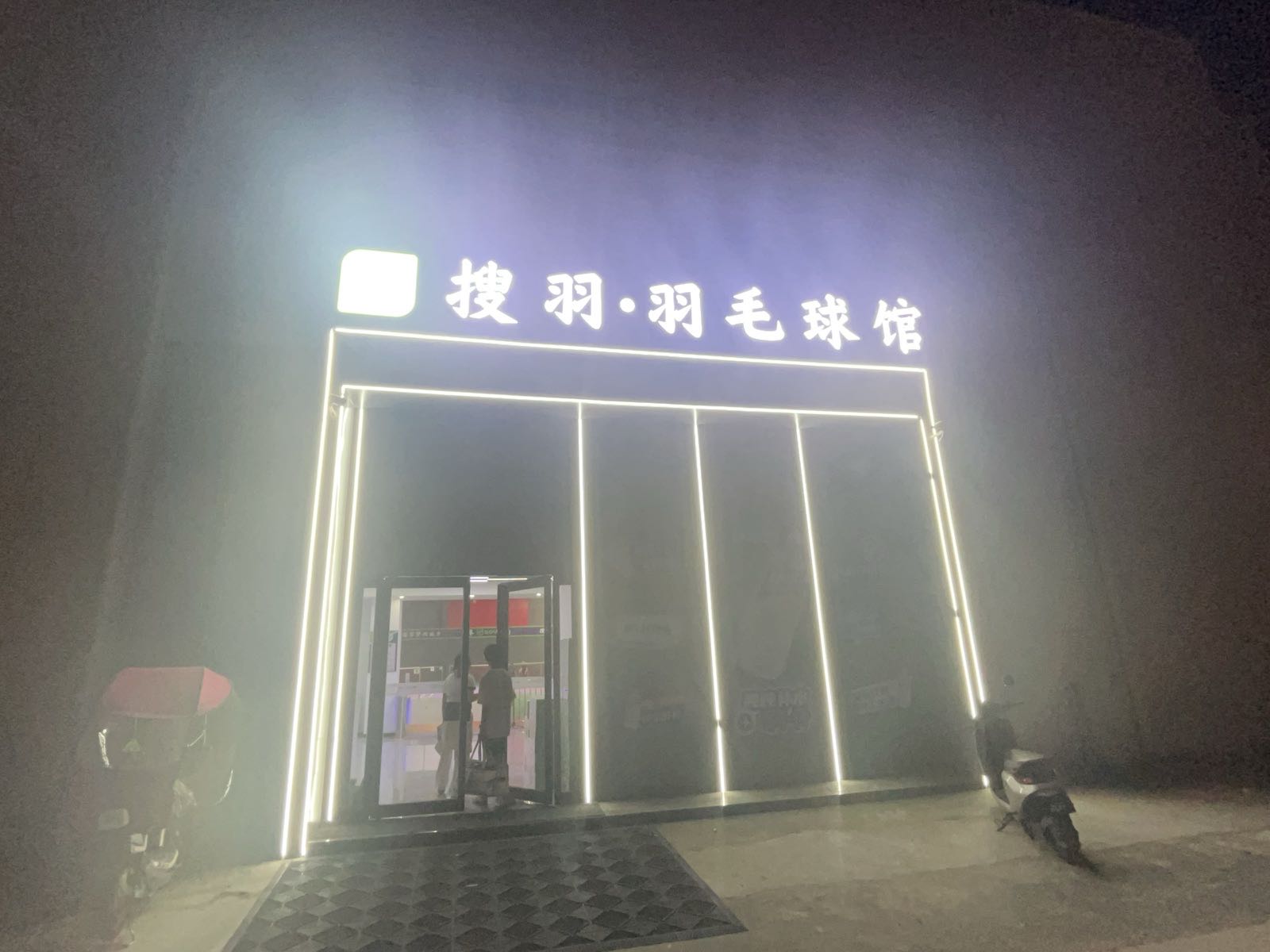 阜南搜羽羽毛球馆(纬六路店)