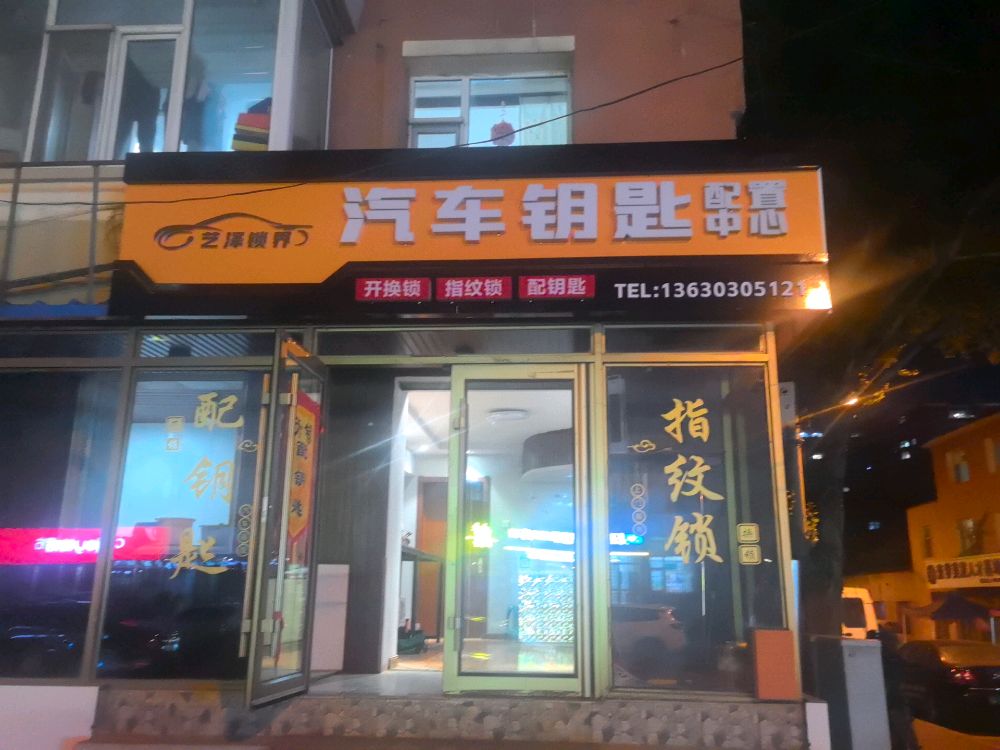 艺泽锁界开锁汽车钥匙配置中心