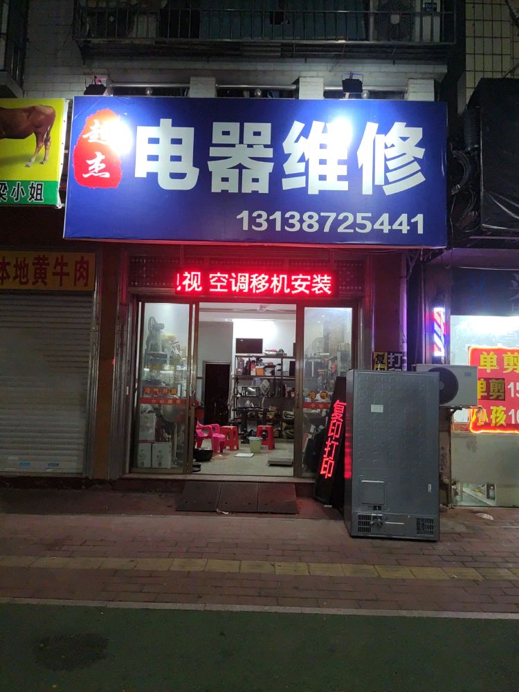 超杰电器维修