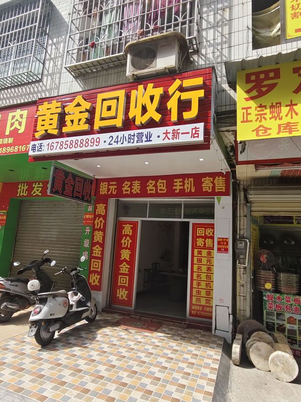 黄金回收行