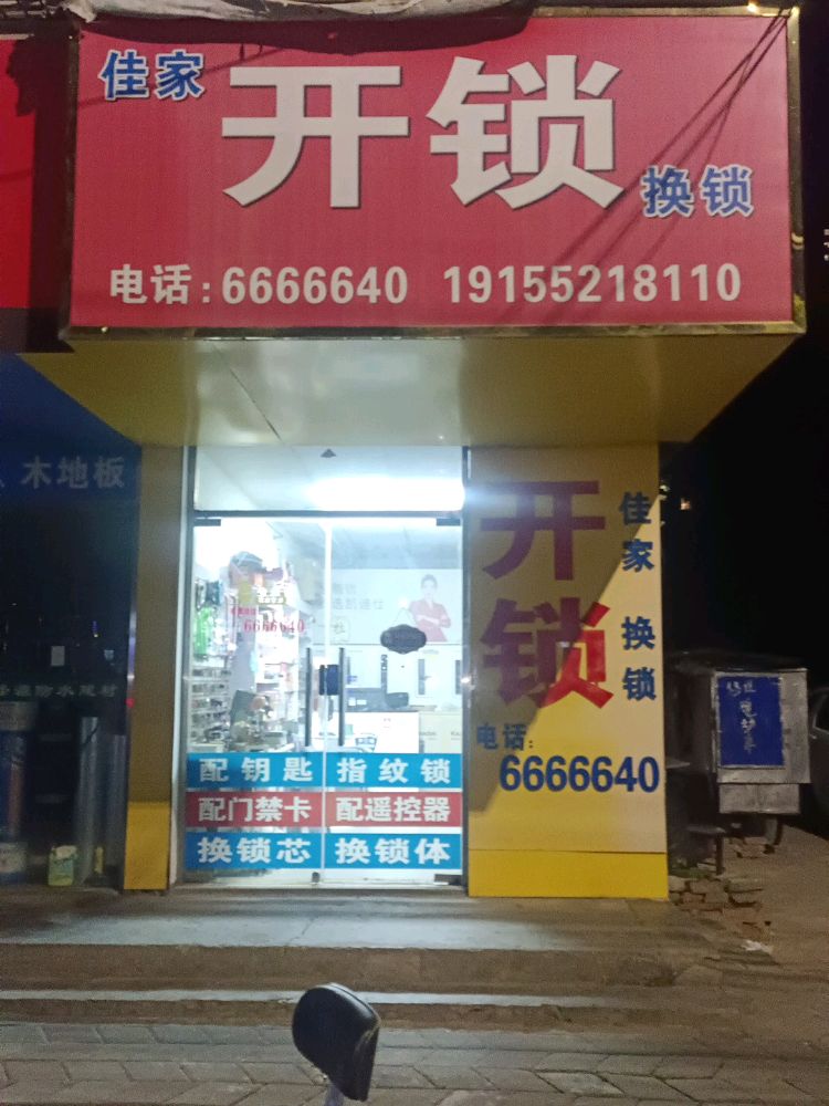 佳家开锁换锁