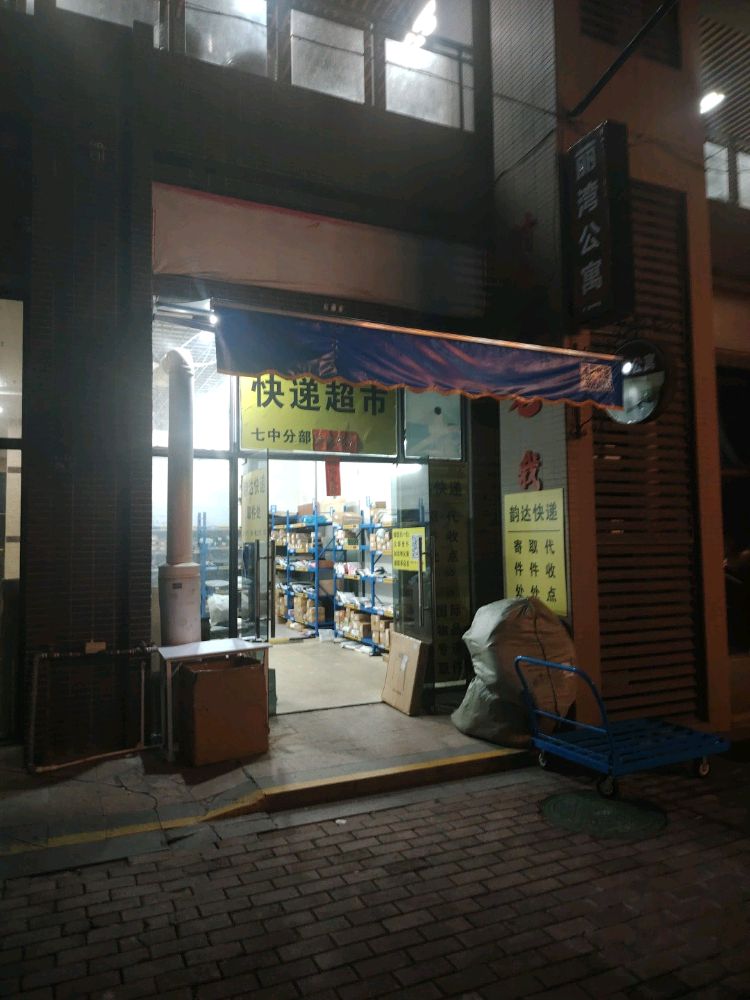 建华悦景台韵达快递