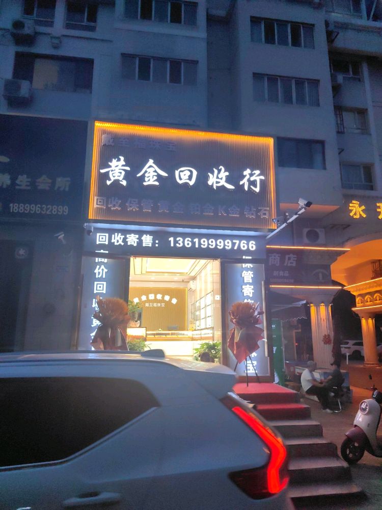 戴至福黄金回收行