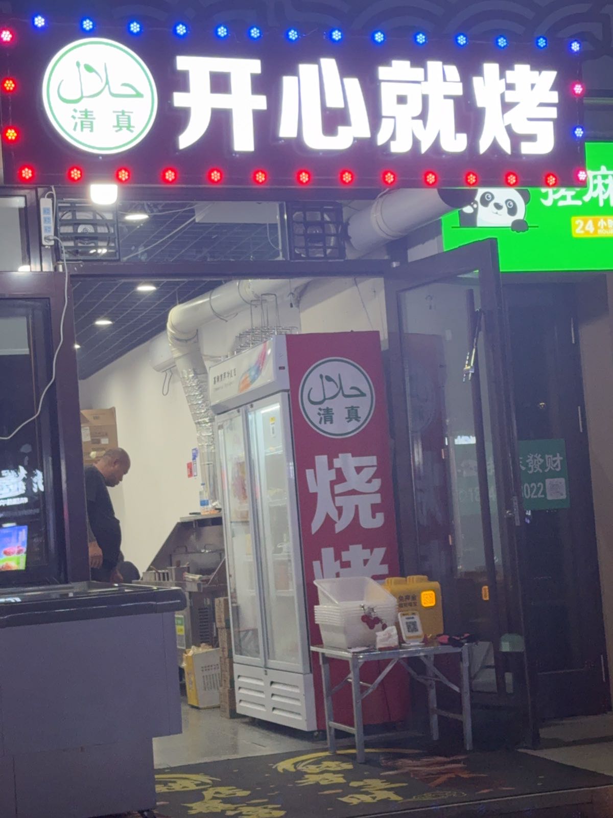 清真开心就烤