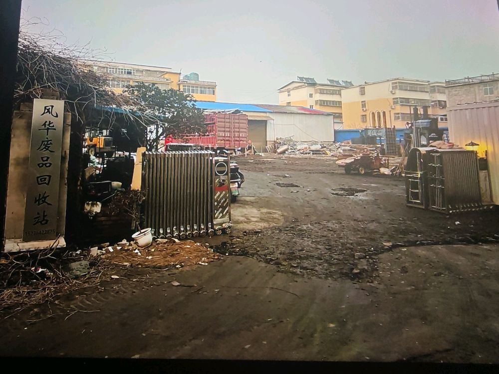 风华废品回收站