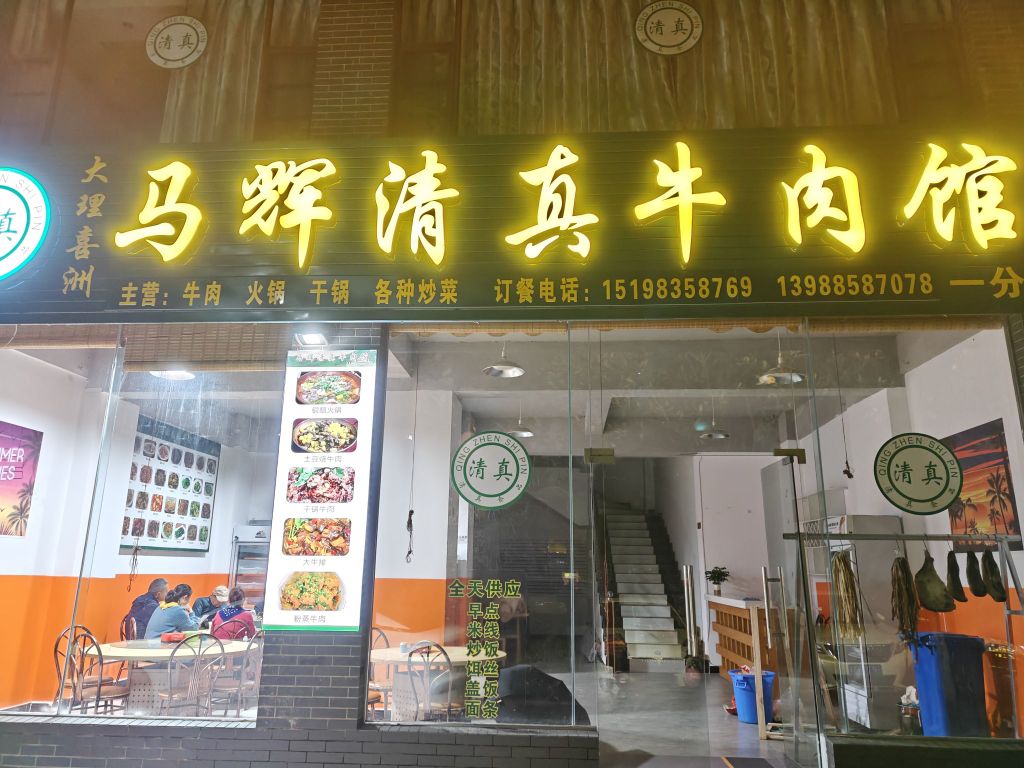 马辉清真牛肉馆(一分店)