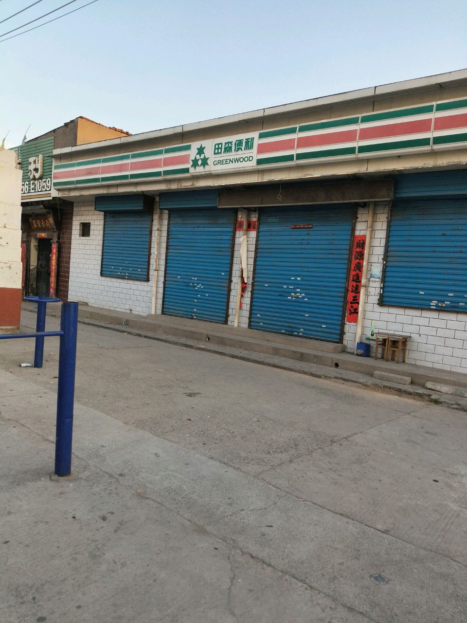 晋中市榆次区王英田森便利店