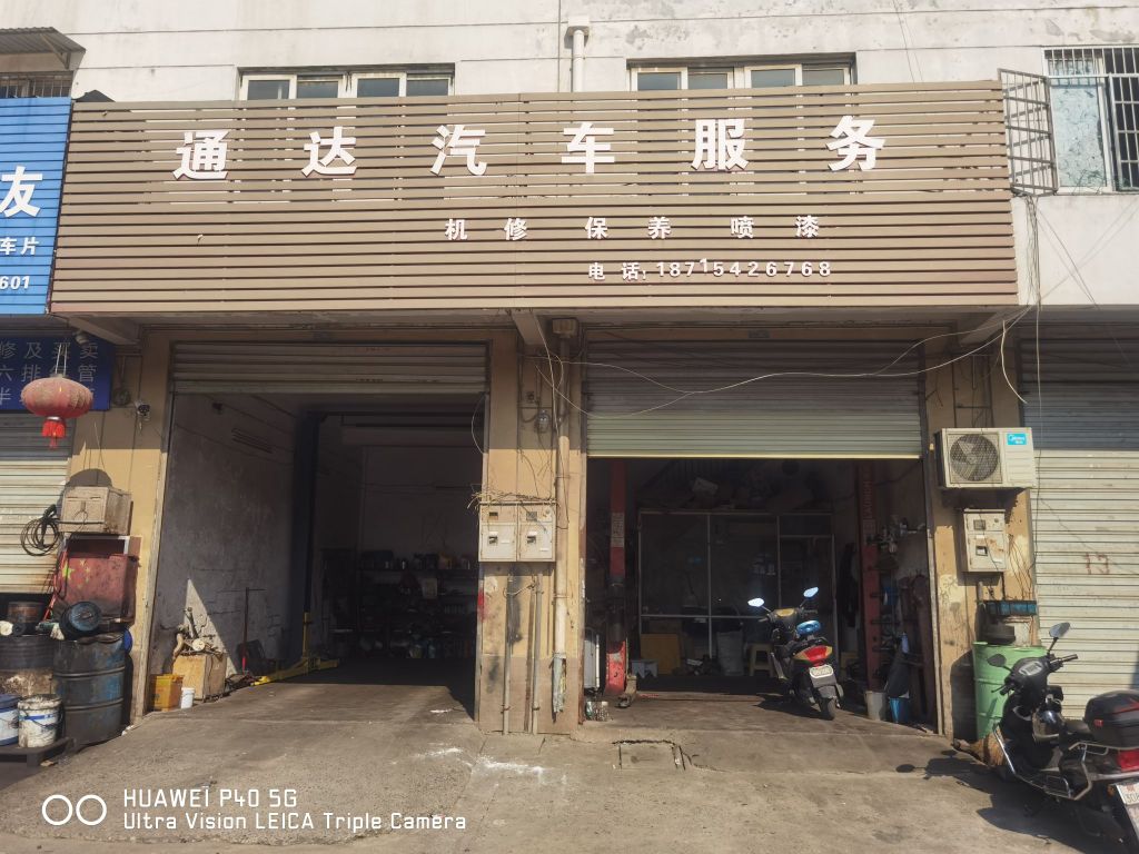 通达汽车服务