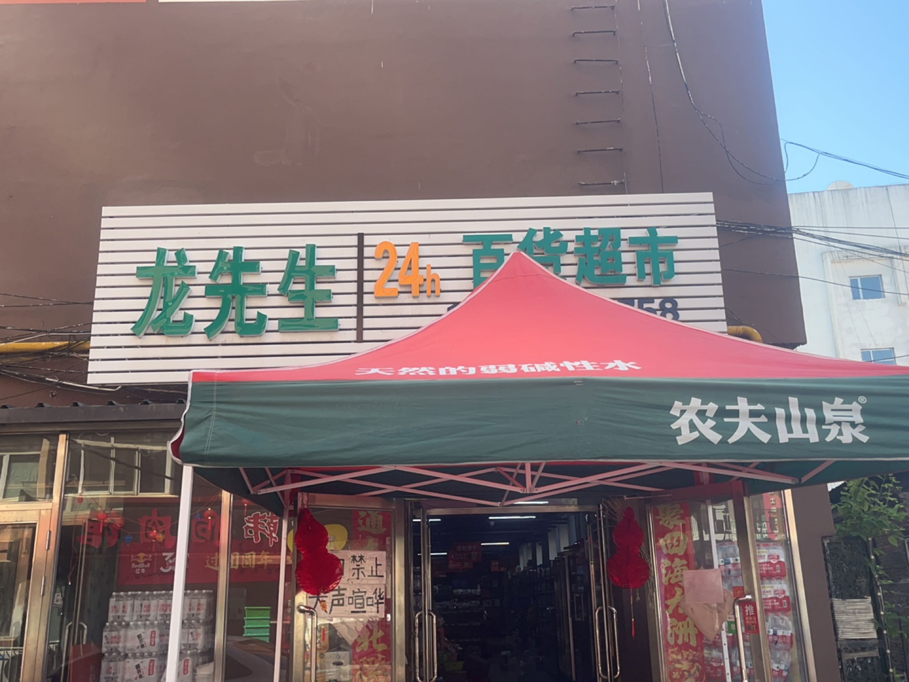 龙先生24小时百货超市(佳木斯店)