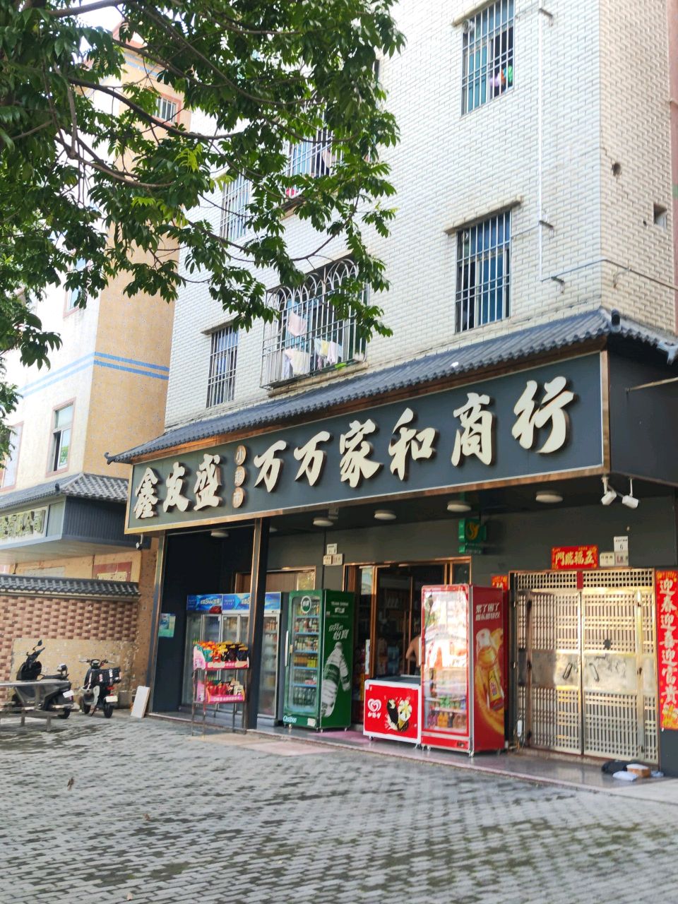 鑫友盛小超市