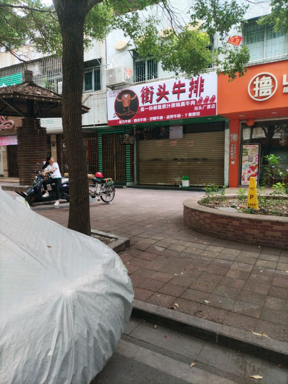 街头牛排(汕头广厦店)