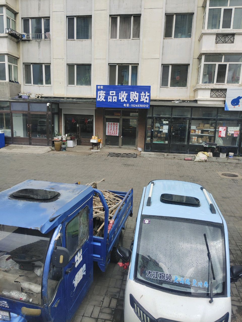 群程废品收购站