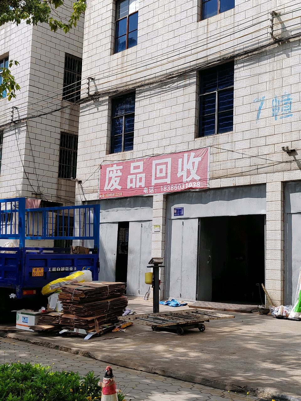 废品回收