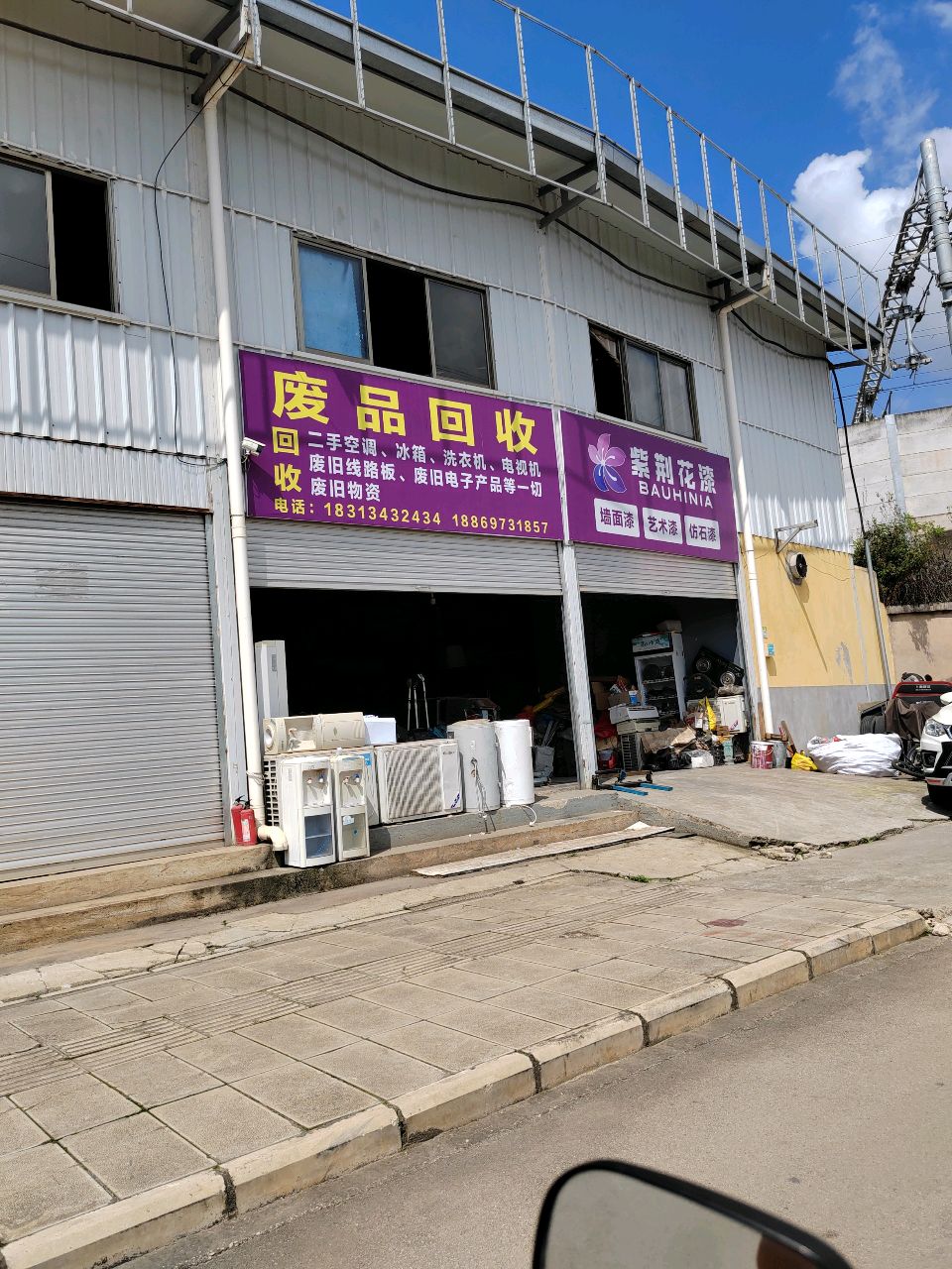 废品回收