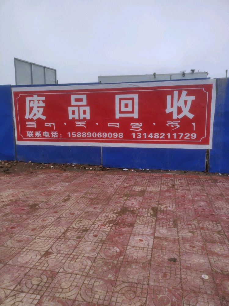 废品回收