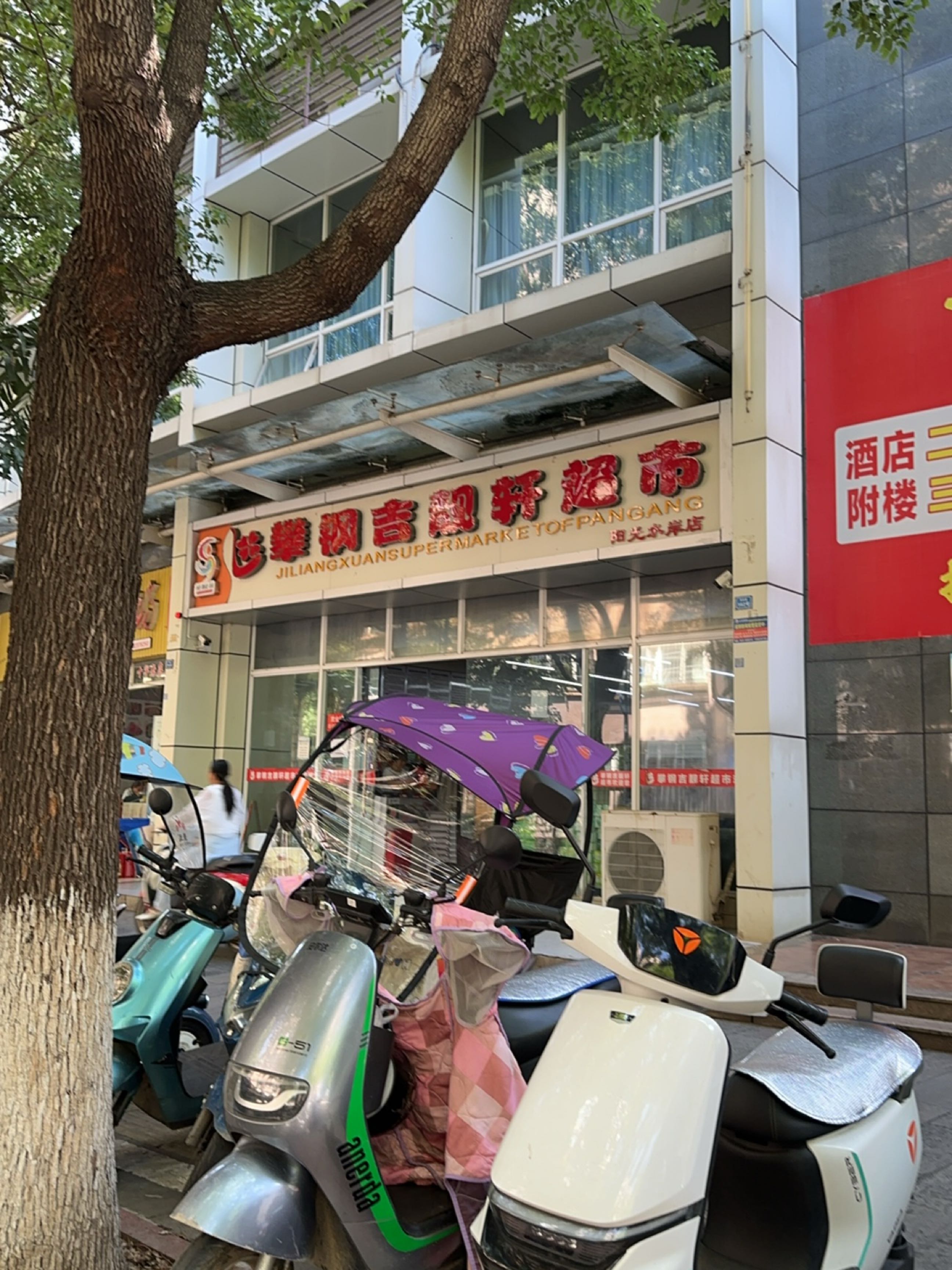 攀钢吉靓轩超市(阳光水岸店)