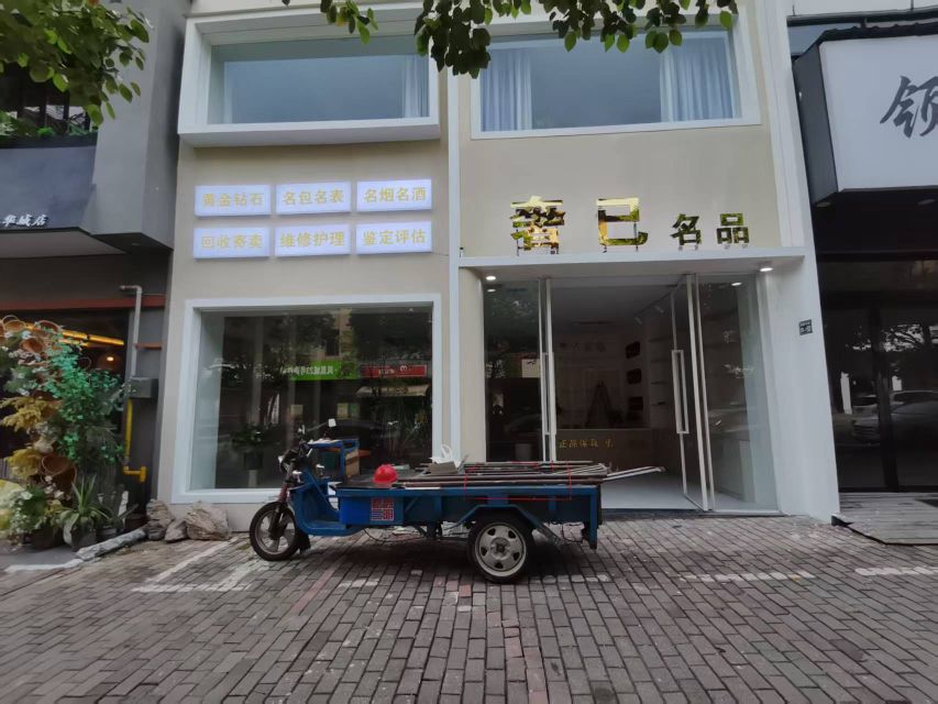 奢己名品