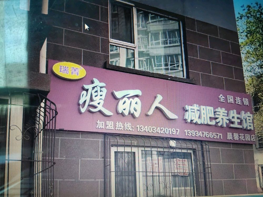瘦丽人减肥养生馆(晨馨花园店)