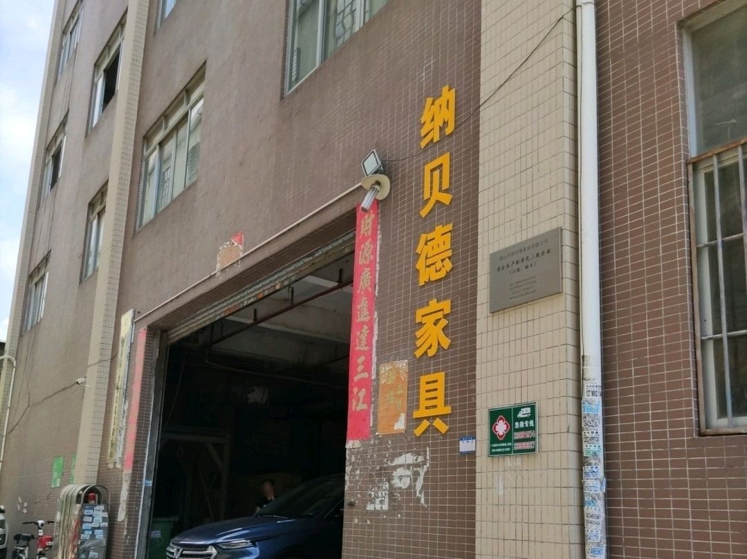 纳贝德家具