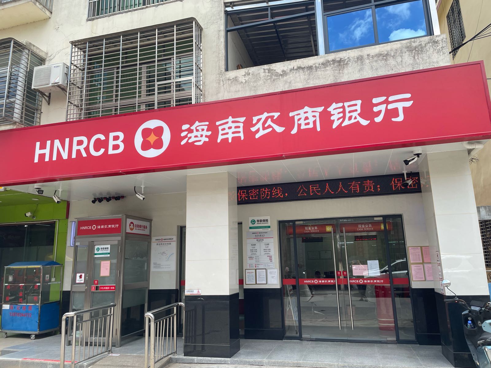 海南农商银行(文昌公坡支行)